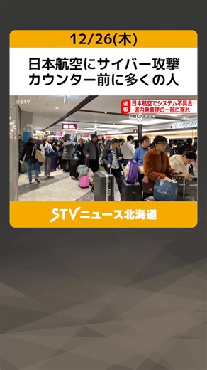 日本航空のサイバー攻撃影響と運航情報