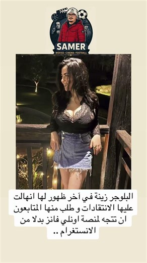 البلوجر زينة في آخر ظهور لها انهالت عليها الانتقادات و طلب منها المتابعون ان تتجه لمنصة اونلي فانز