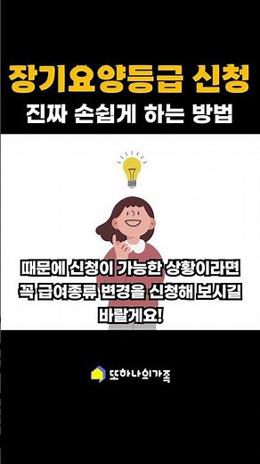 장기요양등급 신청과 급여종류 변경신청 쉽게 하는 법!