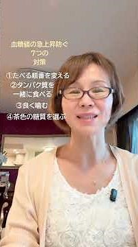 血糖値の急上昇を防ぐには？/7つの対策と急上昇、急降下の症状について