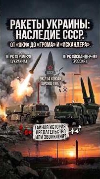 Как смерть советского ОТРК "ОКА" породила русский "Искандер" и украинский "Сапсан"!