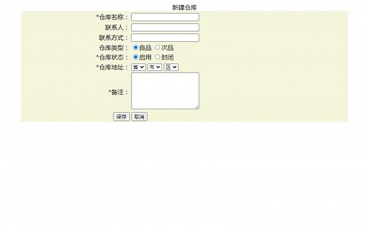 HTML基础案例--仿仓库表单制作（form标记、表单元素）