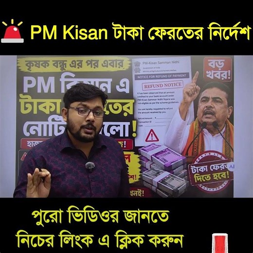 PM Kisan ৭ দিনের মধ্যে টাকা ফেরতের নির্দেশ? #bengalinews #gsforum #breakingnews #pmkisan