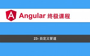 23-Angular教程-自定义管道