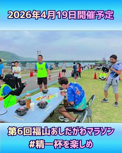 6th Fukuyama Ashidagawa Marathon PV [Scheduled to be held on April 19, 2026] #HiroshimaPrefecture...