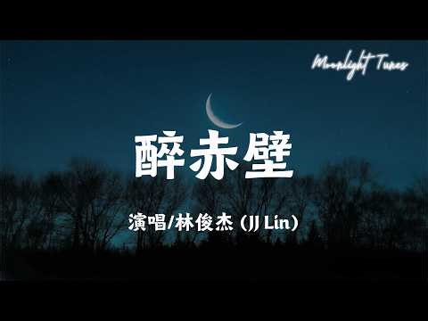 醉赤壁 - 林俊杰 (JJ Lin)「确认过眼神 我遇上对的人；我挥剑转身 而鲜血如红唇」【动态歌词/Moonlight Tunes】