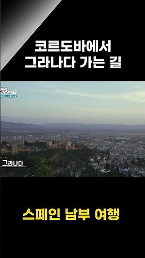 코르도바에서 그라나다로 가는 길 차로 3시간 소요 스페인 남부 안달루시아 여행