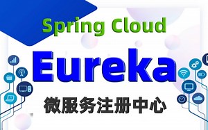 最新版Java_SpringCloud微服务之Eureka框架入门实战视频教程_微服务注册中心Eureka详细讲解_SpringCloud组件Eureka