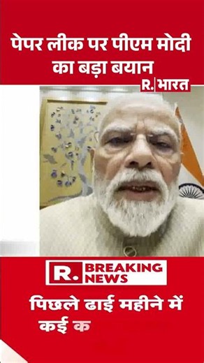 PM Modi on NEET Paper Leak: पेपर लीक पर पीएम मोदी का बड़ा बयान #shorts | Breaking News