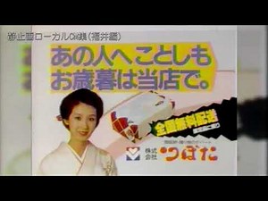 静止画ローカルCM集（福井編）