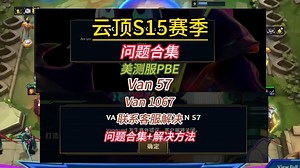 【已解决】云顶S15van57 vanguard报错 | 美测服Bug合集 解决方法| 存取更新时发生异常 | 联系客服解决 | 美测服账号