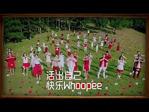 【活出自己 快乐WHOOPEE】MV完整版