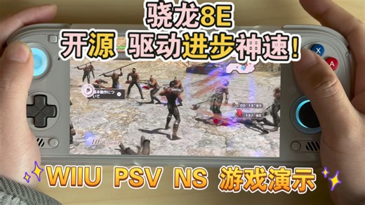 骁龙8E开源驱动进步神速（wiiu psv ns游戏演示）