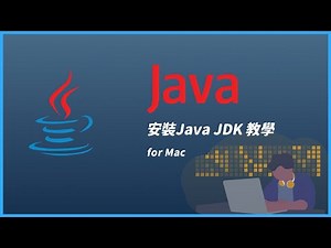 【Code Gym】安裝Java JDK 教學( for Mac )