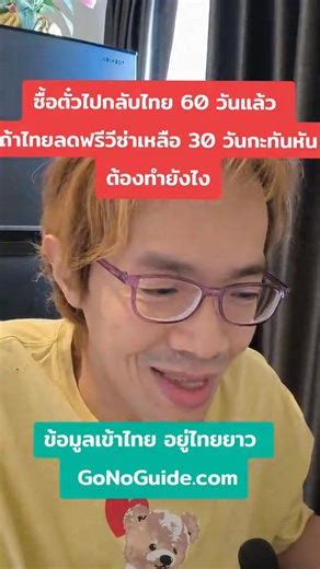 ซื้อตั๋วไปกลับไทย 60 วัน แล้ว ถ้าฟรีวีซ่าเหลือ 30วันแล้ว เราต้องทำไง โดยปกติถ้า รัฐบาลไทยจะปรับ ฟรีวีซ่า หรือ เงื่อนไขการเข้าประเทศ ต้องประกาศล่วงหน้า 1-3 เดือน และต้องลงในราชกิจจาก่อน ไม่มีทางที่จะเปลี่ยนกระทันหันเกินไป เพราะจะกระทบการท่องเที่ยว ดังนั้นถ้าติดตามข่าว เราน่าจะรู้ล่วงหน้าได้ไม่ผิดพลาด ถ้าคุณ ซื้อตั๋วไป-กลับ 60 วันแล้ว แต่รัฐบาลไทยปรับ ฟรีวีซ่า เหลือ 30 วัน สิ่งที่ต้องพิจารณามีดังนี้: กรณี เข้ามาไทยแล้ว ได้ 60 วัน แต่ภายหลังรัฐประกาศลดเหลือ 30 วัน หลักปฏิบัติปกติของไทยคือ สิทธิ์ที่