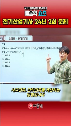 [Electrical Engineer Exam] How to Calculate Short-Circuit Current Using % Impedance? | Electrical...