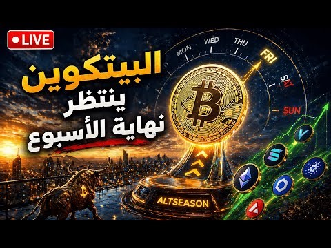 بث مباشر: نهاية أسبوع مهمة للأسواق و البيتكوين