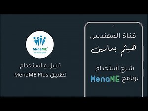 شرح تنزيل و استخدام تطبيق MenaME Plus
