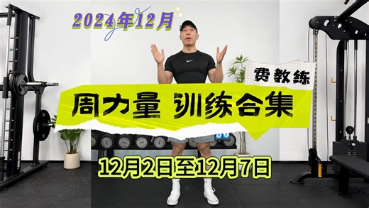 横版投屏自用【费教练】12月2日至12月7日周力量训练合集【本周新增动作讲解，课程更新结束）