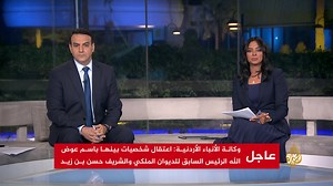 الأمير #حمزة_بن_الحسين: لست جزءا من أي مؤامرة أو تحالف وما يهمني هو مصلحة وطني، ولست سببا للخراب والدمار الذي مس المؤسسات | Al Jazeera Channel - قناة الجزيرة