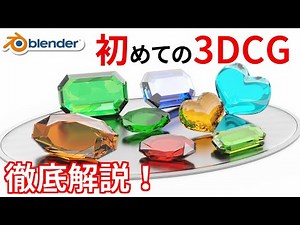 [Blender beginner] How to make 3DCG? I will explain from 0!