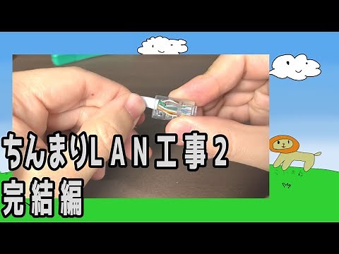 【DIY】ちんまりLAN工事 その2 完結編