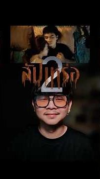 ภาพยนตร์ : สัปเหร่อ 2