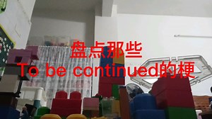 盘点那些To be continued的梗