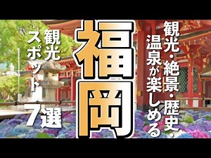 【福岡観光】はじめての福岡旅行には欠かせない観光スポット７選