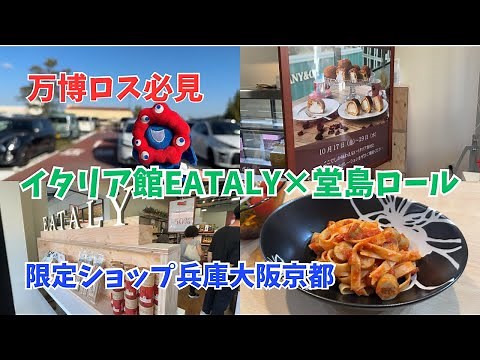 ★アフター万博★イタリア館EATALY(イータリー)×堂島ロールなどが登場★限定ショップが神戸三田アウトレットに★ルクア大阪・グランフロント大阪・京都伊勢丹にも★