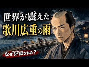 【日本の浮世絵師】西洋画家が驚いた「雨の線」｜歌川広重が世界を変えた理由
