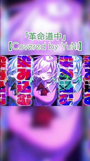 革命道中／アイナ・ジ・エンド【Covered by YuNi】