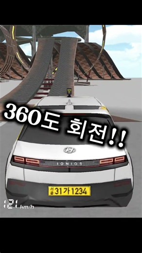 3d운전교실 아이오닉5로 360도 회전하기