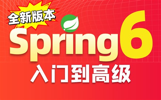 Spring框架入门到高级实战教程，spring6深入原理剖析源码讲解