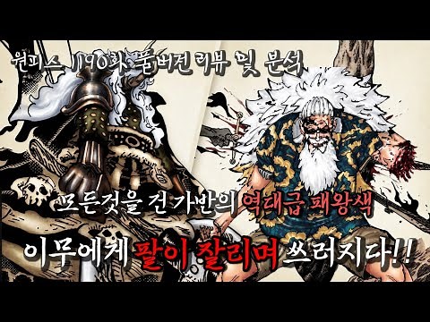 [One Piece Episode 1190 Full Review and Analysis] Gaban, Roger's Left Hand, Defeated by Imu