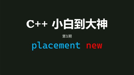 c   小白到大神（第1期）placement new