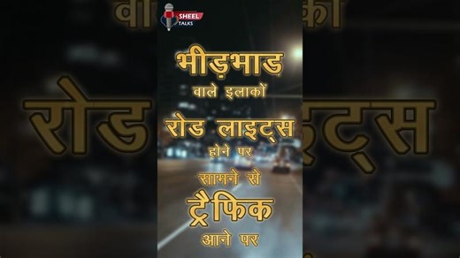 Night Driving Safety Tips || हाई बीम और लो बीम का सही उपयोग समझें #roadsafety #safetyfirst | SheelOnline.com