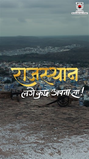 A trip to Rajasthan feels like stepping into a dream, where every fort tells stories, every sunset creates magic, and every moment feels surreal. Amid the vibrant colors and warm smiles, you will feel- “Rajasthan Lage Kuchh Apna Sa.” Incredible India Utsav Portal #RajasthanLageKuchhApnaSa #TravelTourism #ExploreRajasthan #Rajasthan #RajasthanTourism | Rajasthan Tourism