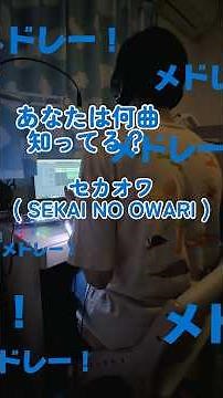 【あなたは何曲知ってる？】 SEKAI NO OWARI メドレー #歌ってみた #sekainoowari