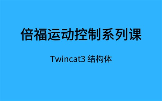 TwinCAT3 结构体