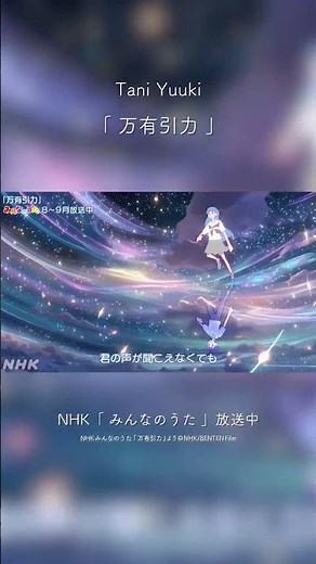 NHKみんなのうた新曲「万有引力」ＮＨＫ総合テレビ・Ｅテレ他で放送スタート！❤️‍🔥 是非オンエアをご覧ください！