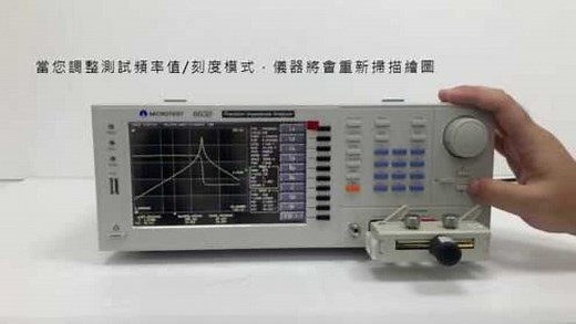 MICROTEST 阻抗分析仪6632操作影片/阻抗分析仪