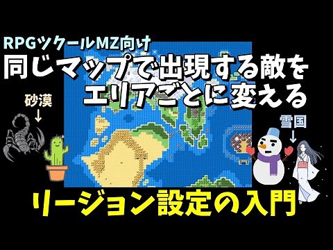 【MZ】 エリアごとにランダムエンカウントの設定を変えてみよう！ リージョン入門 | RPGツクールMZ初心者向け動画(RPG maker MZ)