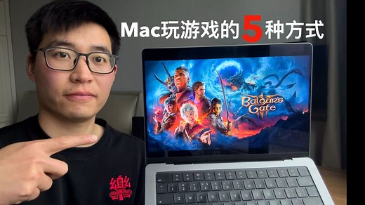 Mac能玩哪些游戏？实测5种游玩方式