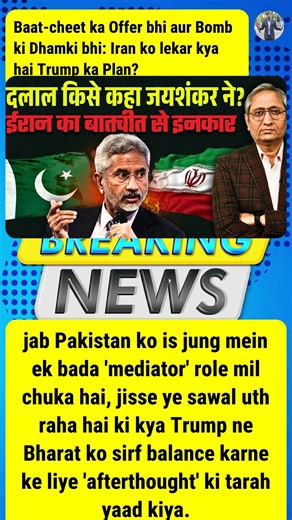 Baat-cheet_ka_Offer_bhi_aur_Bomb_ki_Dhamki_bhi_Iran_ko_lekar_kya_hai_Trump_ka_Plan_part_1