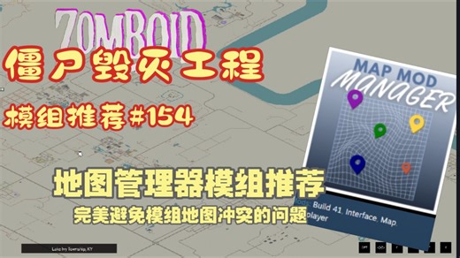 【僵尸毁灭工程】地图管理器模组推荐#154完美避免模组地图冲突问题极力推荐！-八度九-僵毁mod-哔哩哔哩视频