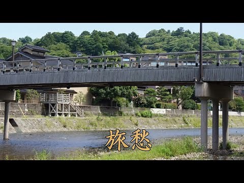 旅愁 西崎みどり