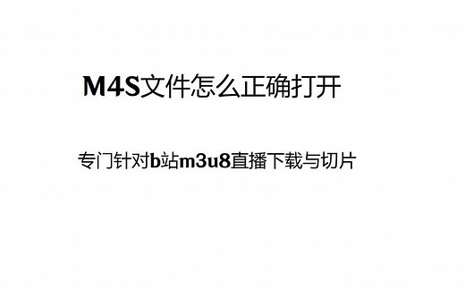 分段的M4S文件怎么正合并、打开、转码
