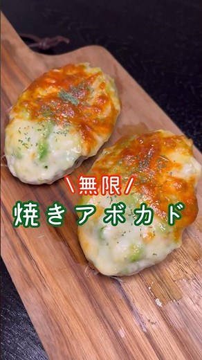 過去一番美味しいアボカドの食べ方をここで晒させてください。【無限焼きアボカド】#shorts #リュウジ #料理