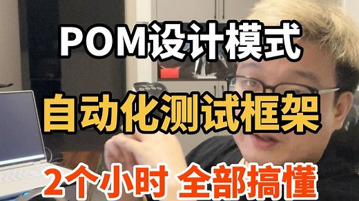 【2025最新版】这TM才叫POM设计模式！Python+UI框架+持续集成+POM设计模式+关键字驱动 一套教程，手拿把掐！